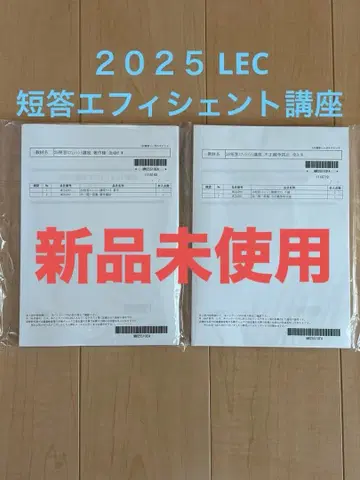 LEC 2025 단답 효율 강의 교재 세트