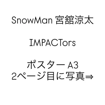 SnowMan 미야타테 료타 IMPACTors 포스터 A3