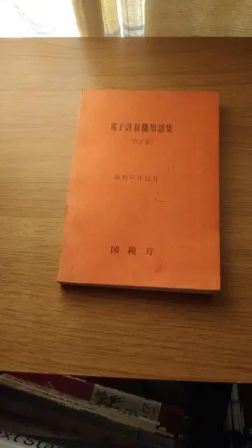 기간 한정 가격 인하! 초레어! 선착순! 전자 계산기 용어집 국세청