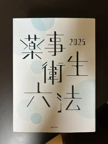 약사 위생 육법 2025년