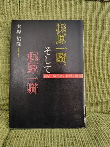 카지와라 잇키, 그리고 카지와라 잇키 카지와라 잇키 작품의 세계를 달리다