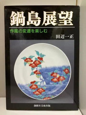 나베시마 전망: 작풍의 변천을 즐기다