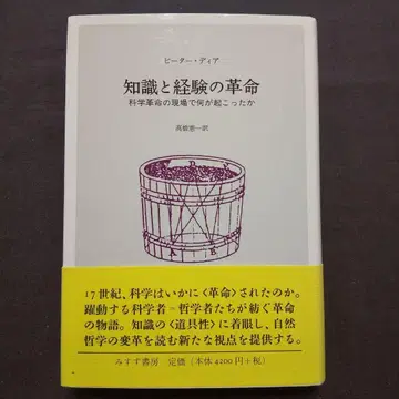 지식과 경험의 혁명: 과학 혁명의 현장에서 무엇이 일어났는가 피터 디어