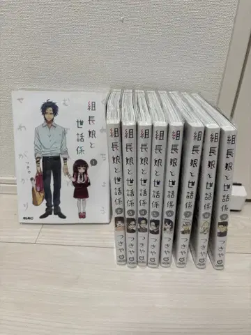 조장 아가씨와 보모 1~9권 세트 커버 혜택 시트 포함