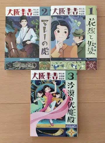 오사카 케이키치 단행본 미수록 작품집 3권 세트