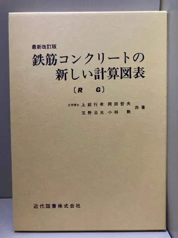 철근 콘크리트의 새로운 계산 도표 RG