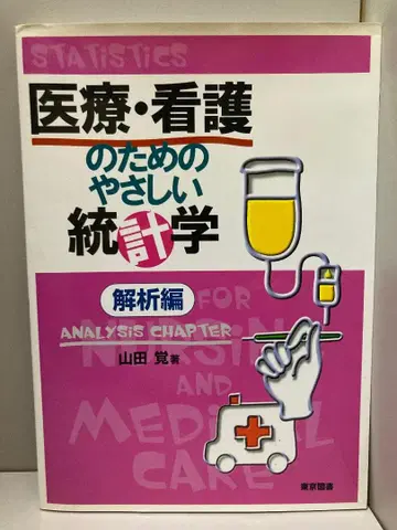 의료 간호를 위한 쉬운 통계학 분석편 야마다 사토시