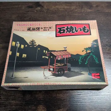 군고구마 바람의 거리 시리즈 1/48