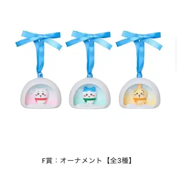 치이카와 에니마이 복권 F상 오너먼트