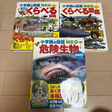 소학관의 도감 NEO 위험 생물 더 비교하는 도감 3권 세트