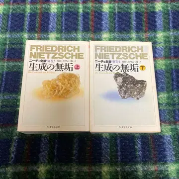 생성의 견고 상하권 세트 프리드리히 니체 치쿠마 학예 문고