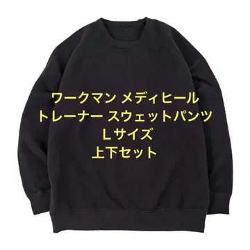 워크맨 메디힐 트레이닝복 스웨트 팬츠 L 사이즈 상하의 세트