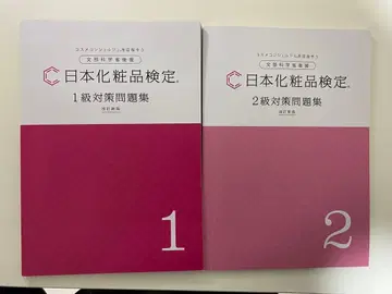 일본 화장품 검정 1급 2급 대책 문제집