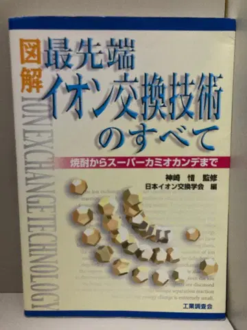 도해 최첨단 이온 교환 기술의 모든 것