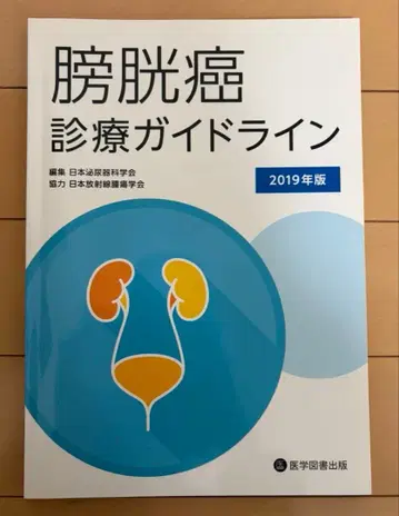 방광암 진료 가이드라인 2019년판