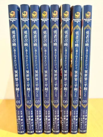 용사 소환에 휘말렸지만, 이세계는 평화로웠습니다 8권 세트