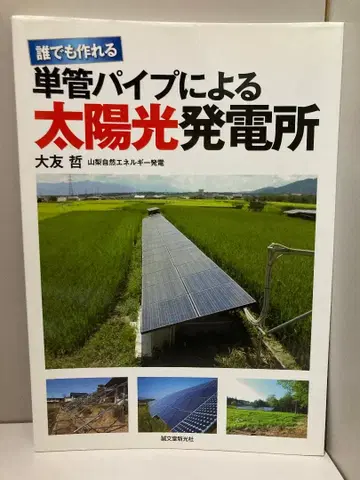 누구나 만들 수 있는 단관 파이프에 의한 태양광 발전소