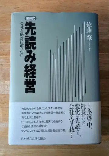 사토식 선행 독해 경영 : 회사를 절대 망하게 하지 않는 법