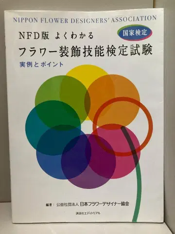 쉽게 이해하는 플라워 장식 기능 검정 시험 NFD 판