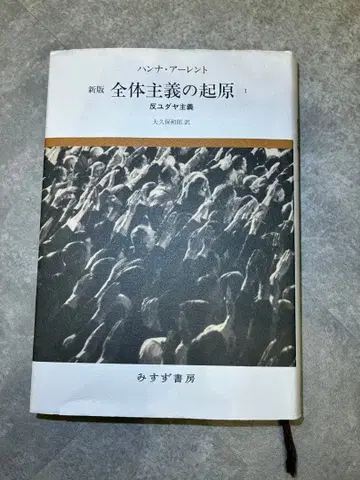 신판 전체주의의 기원 한나 아렌트