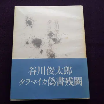 타니가와 슌타로 시집 타라 운모 위서 잔결