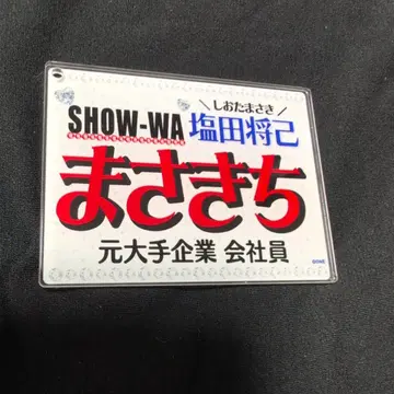 SHOW-WA 시오타 마사키 네임 키링