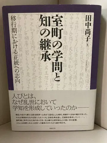 무로마치 시대의 학문과 지식의 계승: 이행기 정통으로의 지향