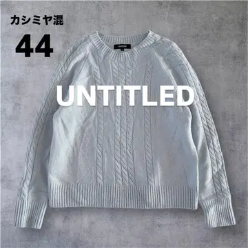 [ 새상품급 ] 언타이틀 빅 사이즈 44 캐시미어 혼방 케이블 니트 블루