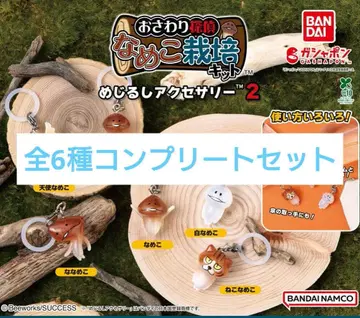 나메코 재배 키트 메지루시 액세서리 2종 전 6개 컴플리트