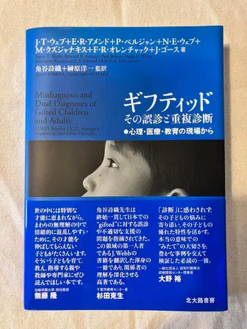 [ 기프티드 그 오진과 중복 진단 심리 의료 교육의 현장에서 ]
