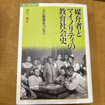 매개자와 마이너리티의 교육 사회사