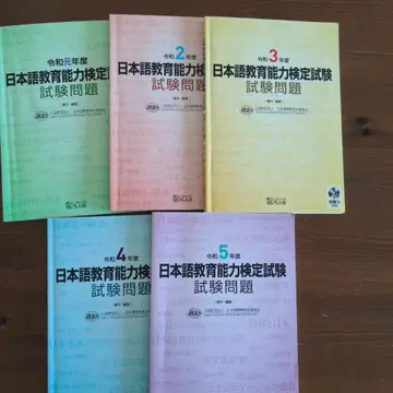 일본어 교육 능력 검정 시험 문제집 레이와 원년 ~ 5년 세트