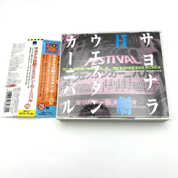 사요나라 니치게키 웨스턴 카니발 CD 3장 앨범