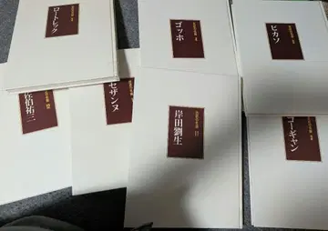 사에키 유조, 세잔, 로트렉, 키시다 류세이, 고갱, 피카소 작품집