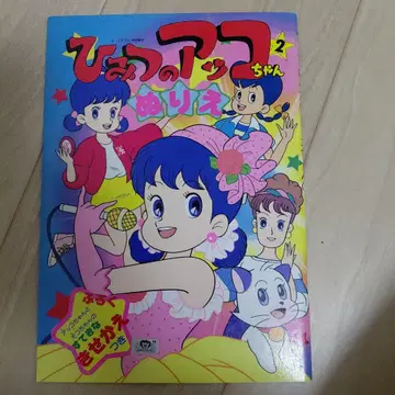 비밀의 아코짱 색칠놀이