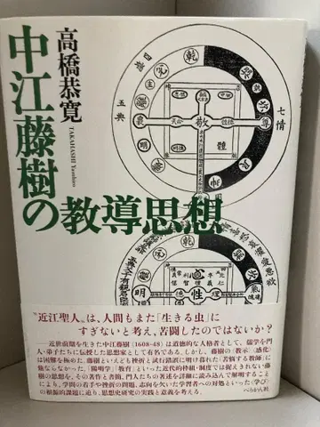 나카에 토쥬의 교도 사상 타카하시 야스히로