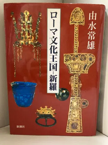 로마 문화 왕국 - 신라 유수 상웅