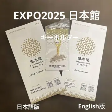 재팬 파빌리온 엑스포 2025 키링 & 팜플렛