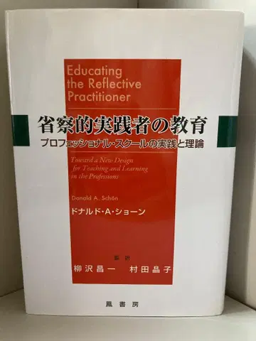 성찰적 실천가의 교육: 프로페셔널 스쿨의 실천과 이론