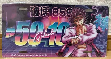 닌자와 극도 살도비로귀 폭주족신 조쿠가미 번호판