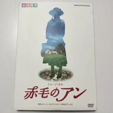 뮤지컬 빨간 머리 앤 DVD 극단 사계