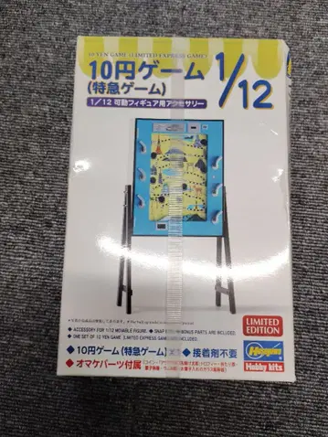 HASEGAWA 10엔 게임 (특급 게임)