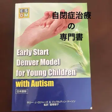 자폐 스펙트럼 장애 초조기 개입법 어리 스타트 덴버 모델 ESDM