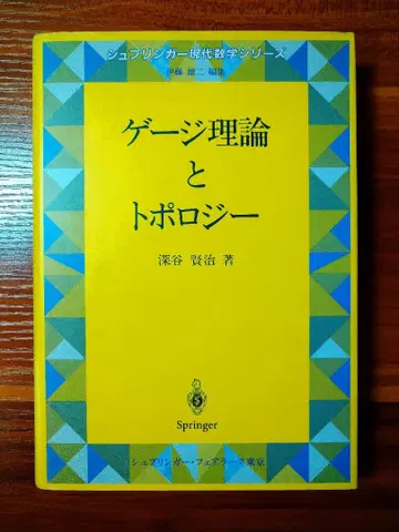 게이지 이론과 위상수학 후카야 테츠지 저