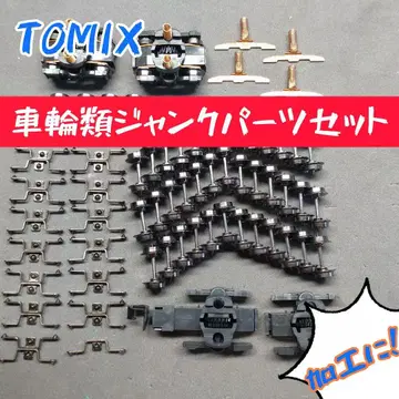 TOMIX 바퀴류 정크 부품 세트