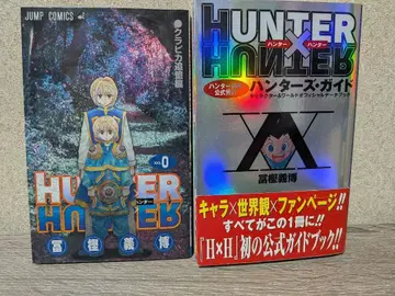 HUNTER x HUNTER 0권 크라피카 추억편 / 헌터즈 가이드 초판