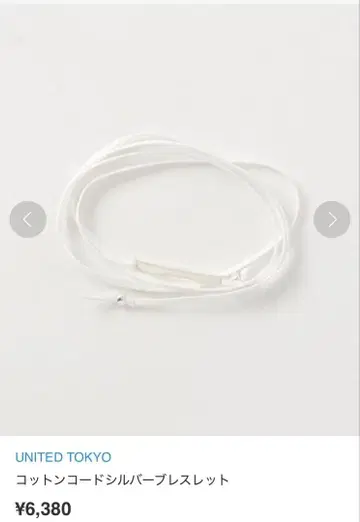 [미사용 새상품] UNITED TOKYO 코튼 코드 실버 팔찌