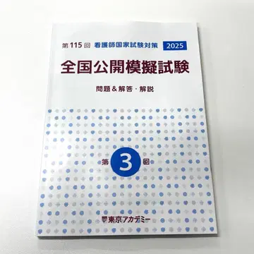 간호 국가 시험 도쿄 아카데미 모의고사 제3회 해답 해설 책자