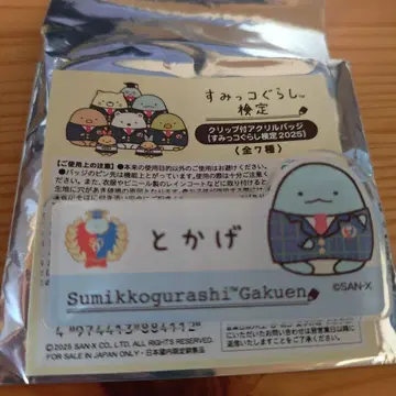 스미코구라시 아크릴 배지 토카게