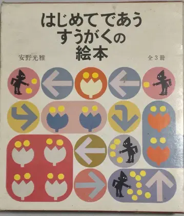 안노 미쓰마사 저, 처음 만나는 수학 그림책 3권 세트